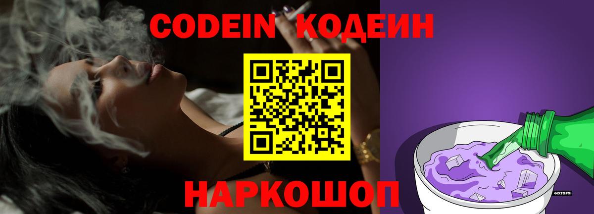Codein Purple Drank  Вход с VPN  Кодеиновый сироп Lean Purple Drank  Астрахань 
